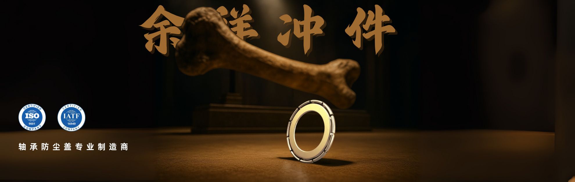 余祥冲件/专业轴承防尘盖制造商