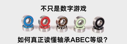 ABEC等级解析：从源头选择正确的轴承与防尘盖